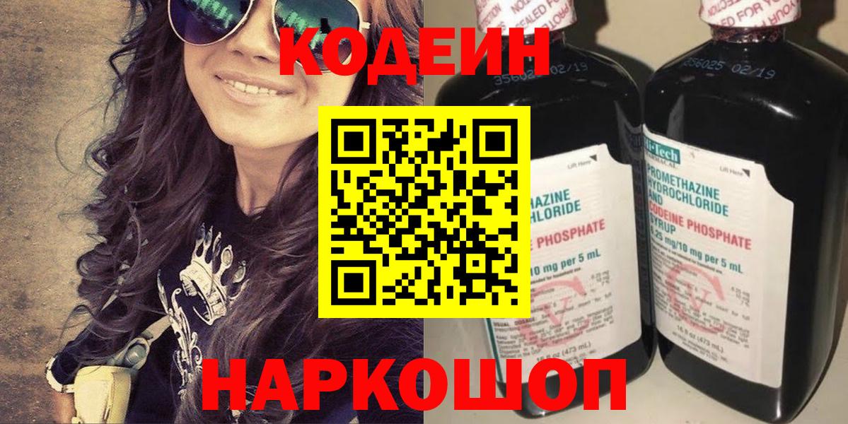 Кодеиновый сироп Lean Purple Drank  Кодеин напиток Lean (лин)  Железноводск  Вход с VPN 