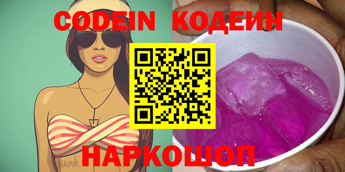 Кодеин Purple Drank Железноводск